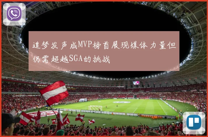 追梦发声成MVP榜首展现媒体力量但仍需超越SGA的挑战