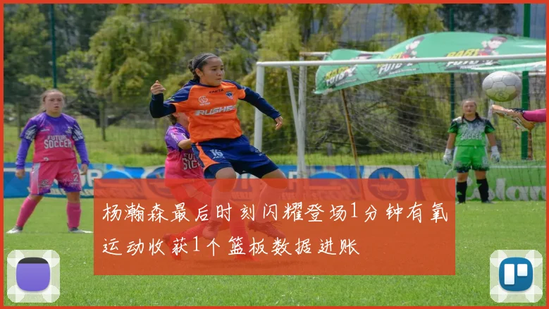 杨瀚森最后时刻闪耀登场1分钟有氧运动收获1个篮板数据进账