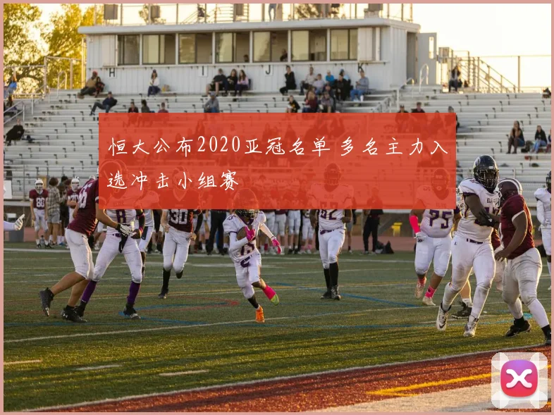 恒大公布2020亚冠名单 多名主力入选冲击小组赛