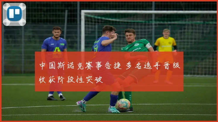 中国斯诺克赛事告捷 多名选手晋级收获阶段性突破