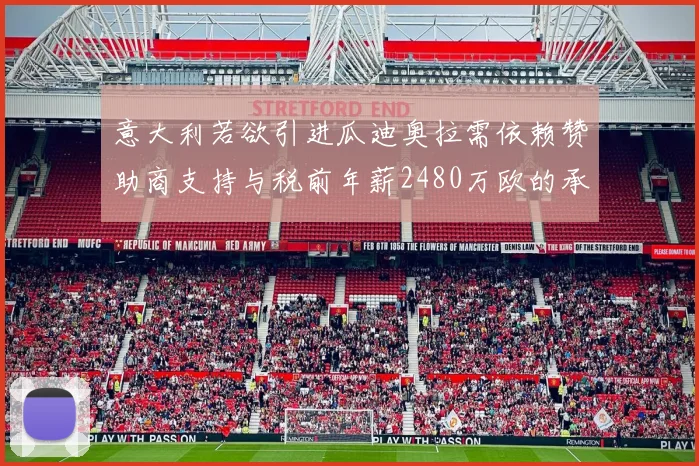 意大利若欲引进瓜迪奥拉需依赖赞助商支持与税前年薪2480万欧的承诺