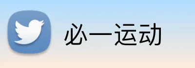 必一运动 Logo